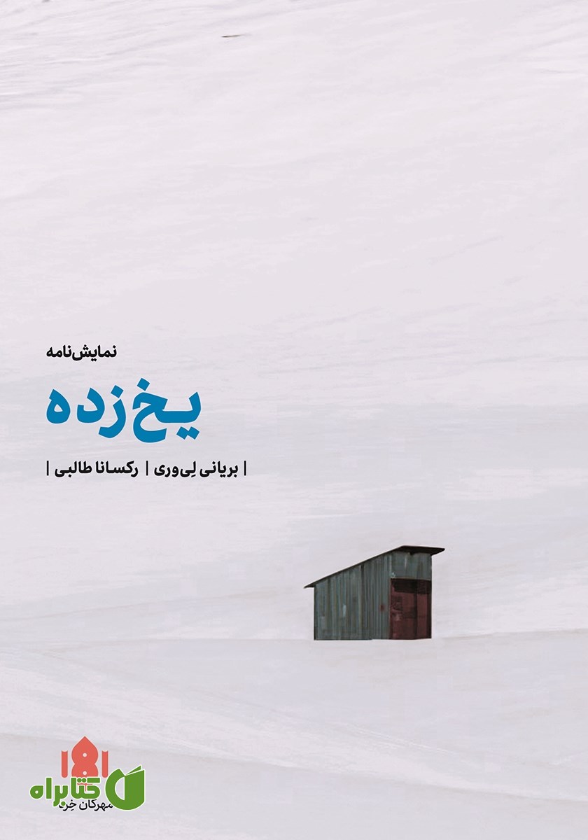 کتاب یخ زده
