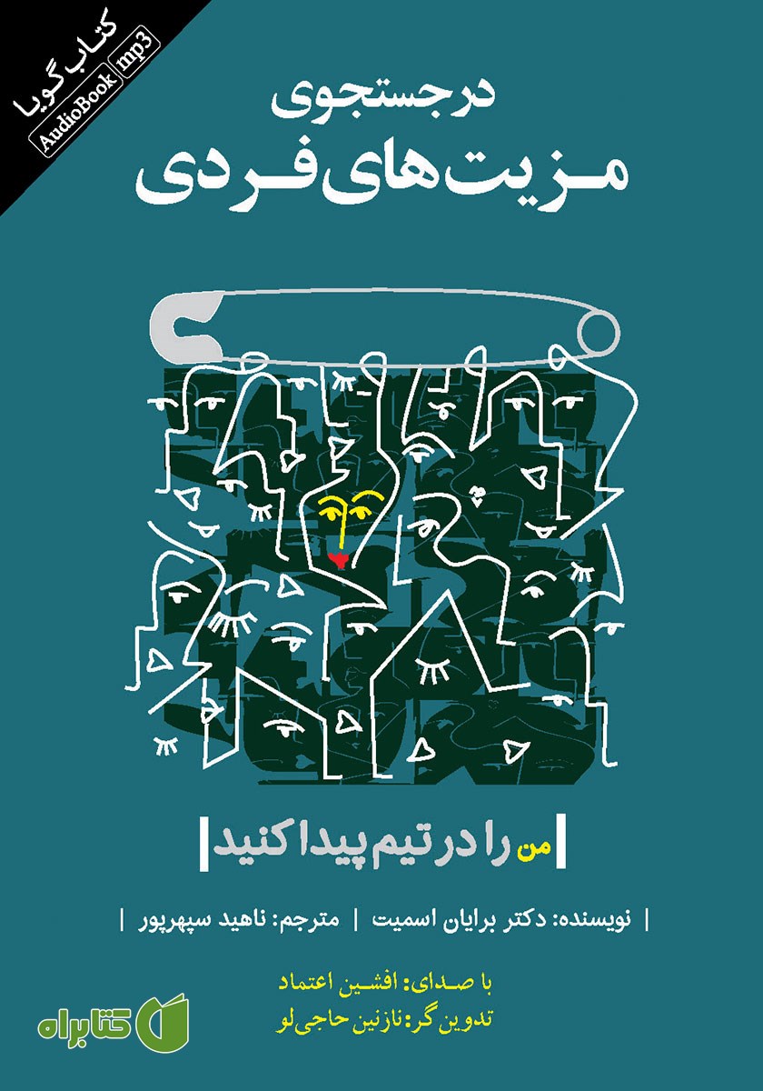 کتاب صوتی در جستجوی مزیت‌های فردی