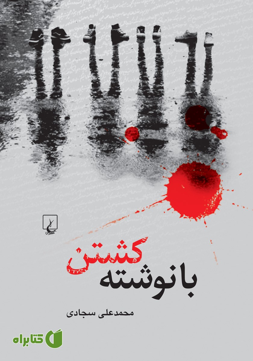 کتاب با نوشته کشتن