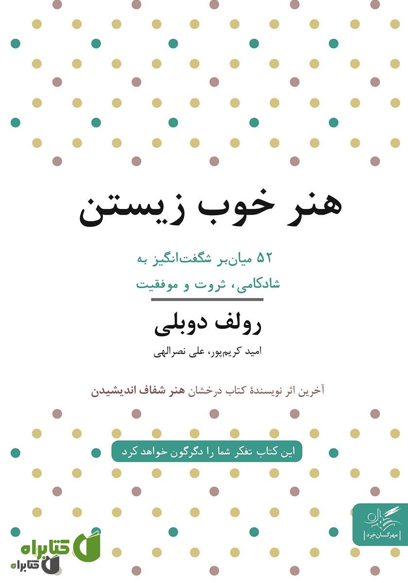 کتاب هنر خوب زیستن: 52 میانبر برای آرامش، ثروت و موفقیت