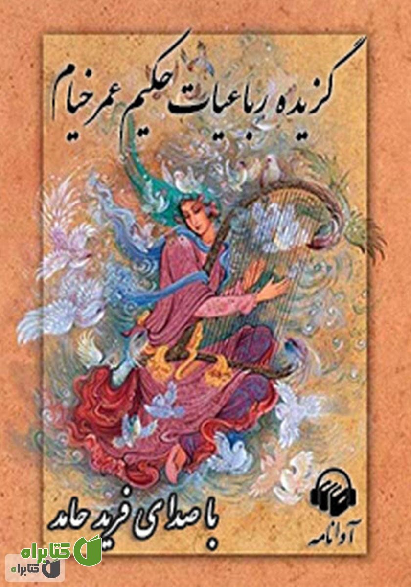 کتاب صوتی گزیده رباعیات حکیم عمر خیام