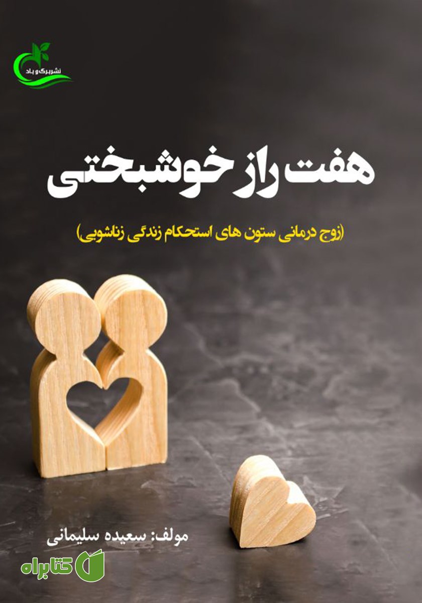 کتاب هفت راز خوشبختی