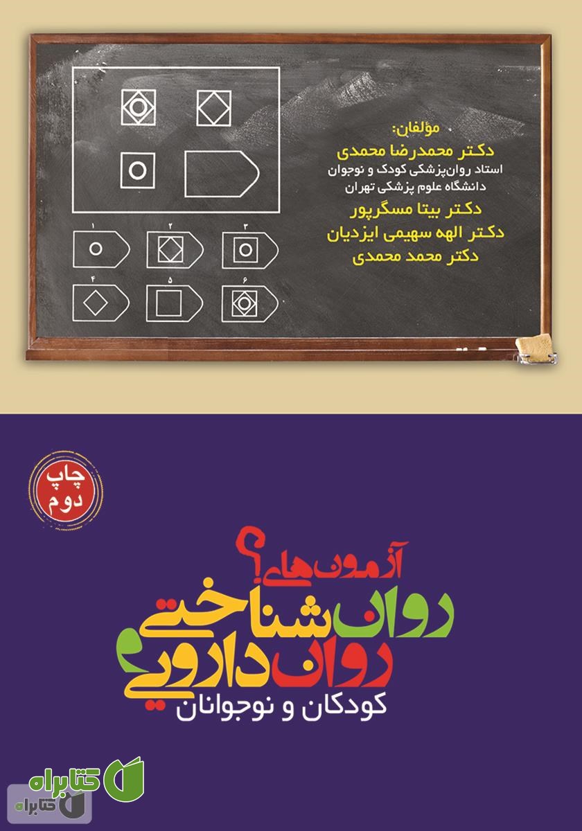 کتاب آزمون‌های روان شناختی و روان دارویی کودک و نوجوانان