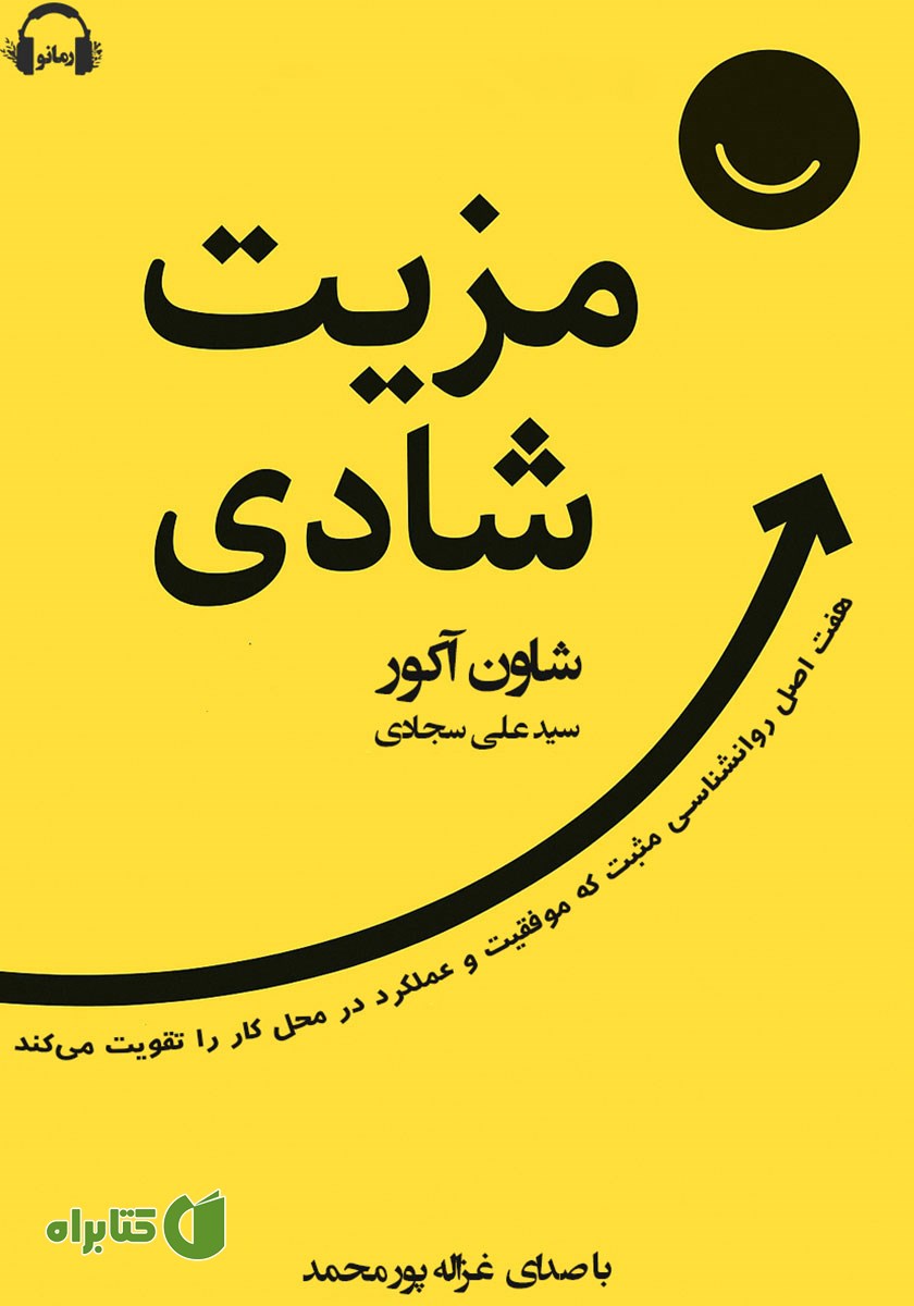 کتاب صوتی مزیت شادی