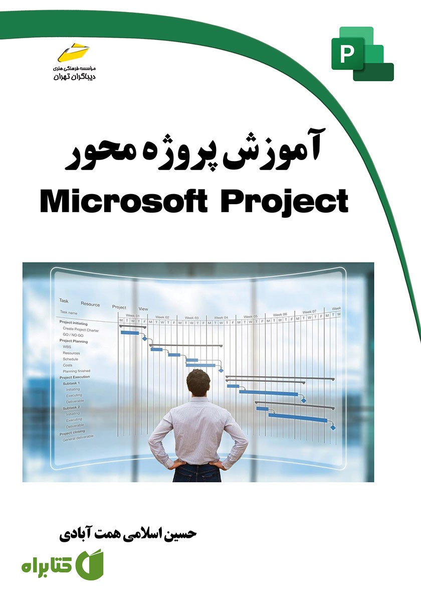 کتاب آموزش پروژه محور Microsoft Project