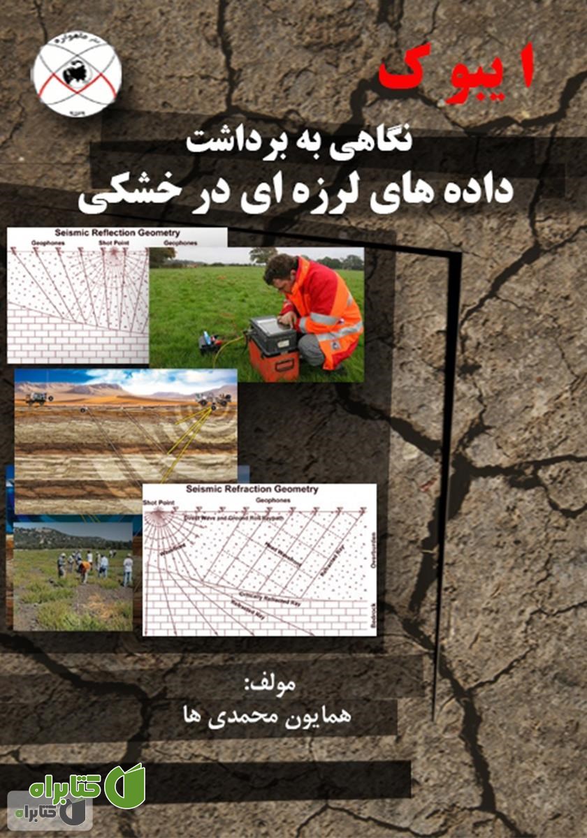 کتاب نگاهی به برداشت داده های لرزه ای در خشکی