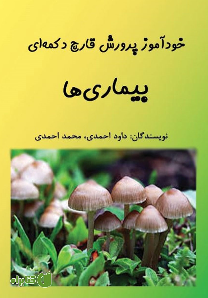 کتاب خودآموز پرورش قارچ دکمه‌ای: بیماری‌ها