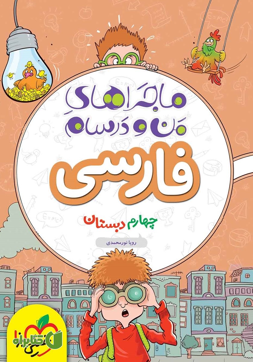 کتاب ماجراهای من و درسام: فارسی - چهارم دبستان
