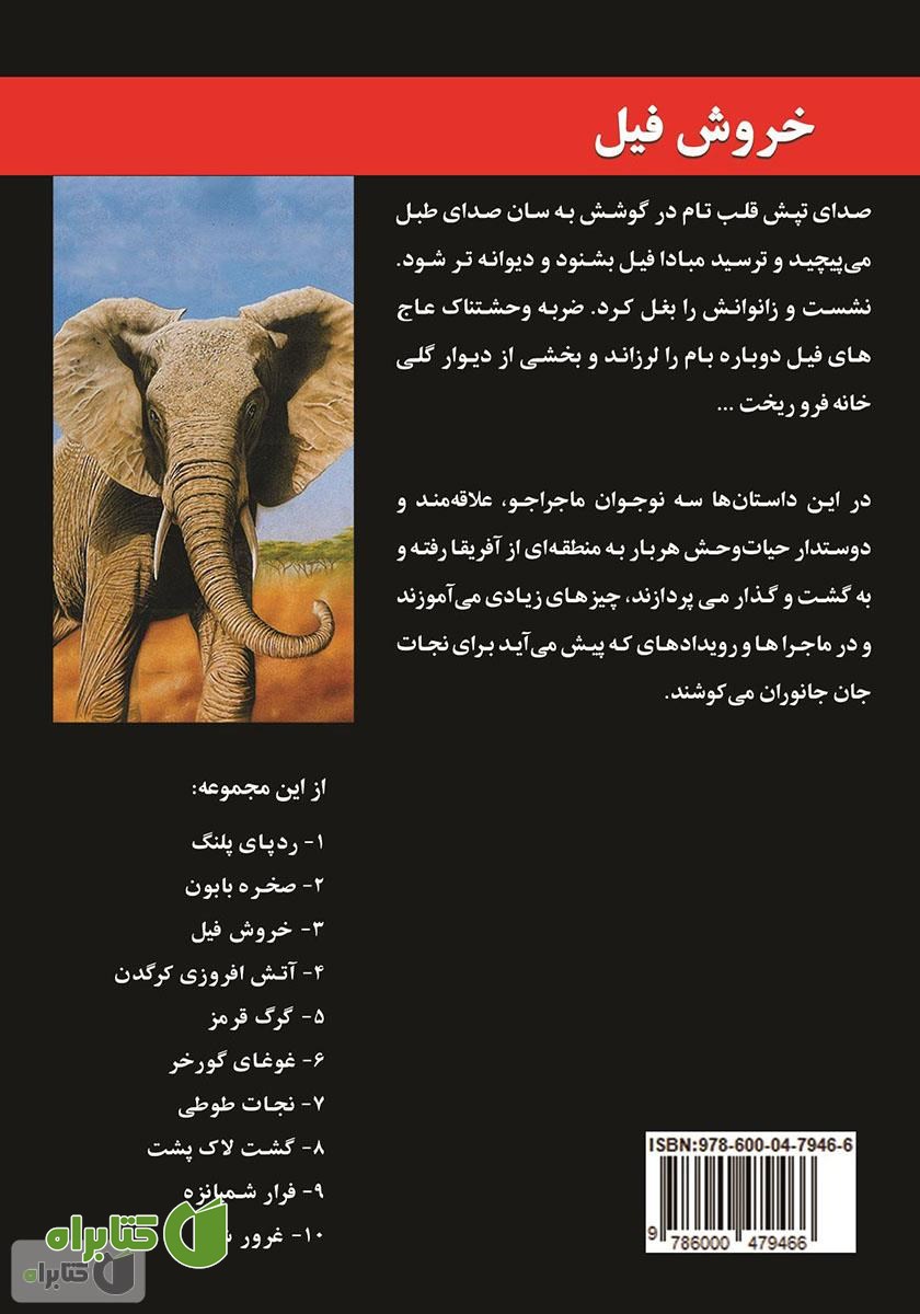پشت جلد کتاب خروش فیل