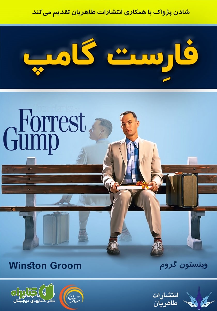 کتاب صوتی فارست گامپ