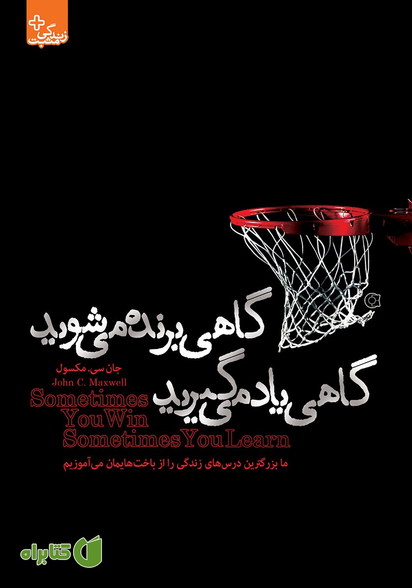 کتاب گاهی برنده می‌شوید، گاهی یاد می‌گیرید