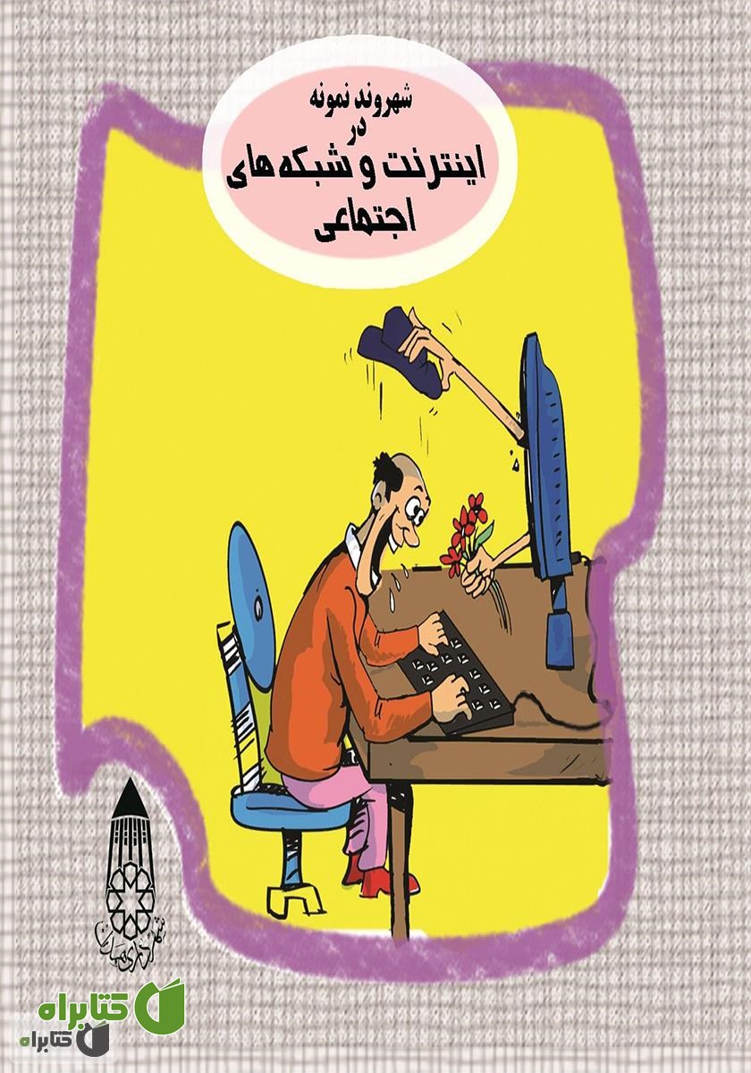 کتاب شهروند نمونه در اینترنت و شبکه‌های اجتماعی
