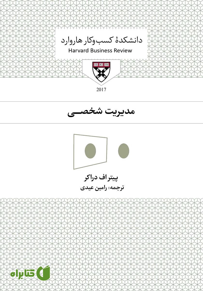 کتاب صوتی مدیریت شخصی