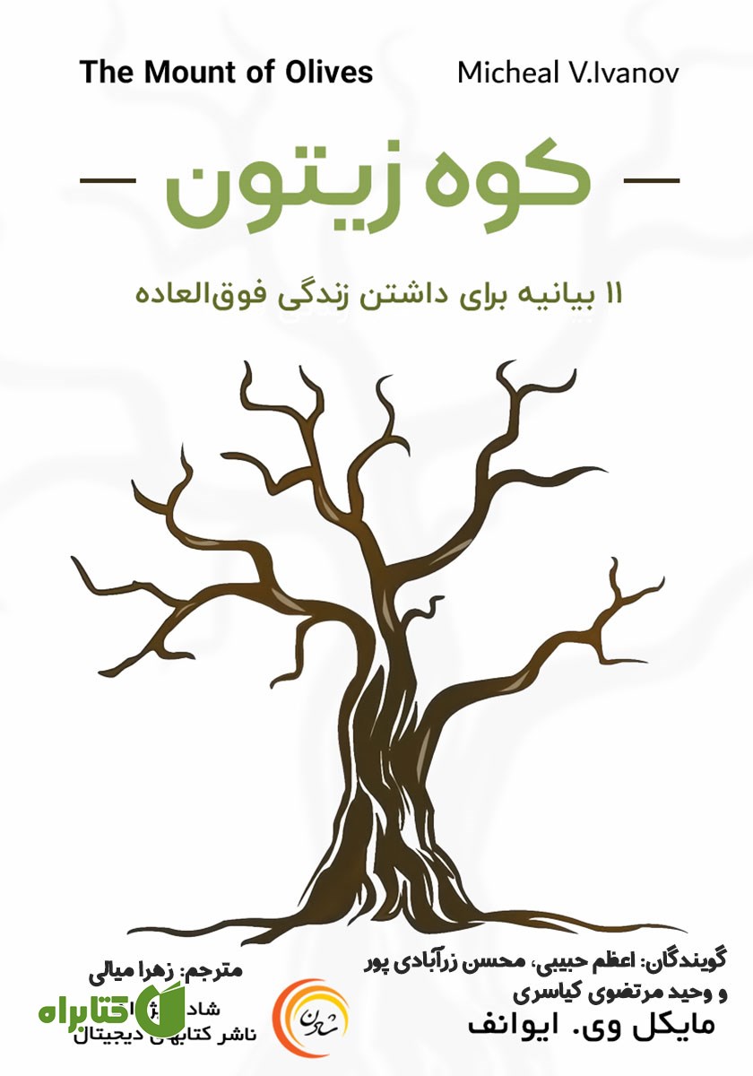 کتاب صوتی کوه زیتون