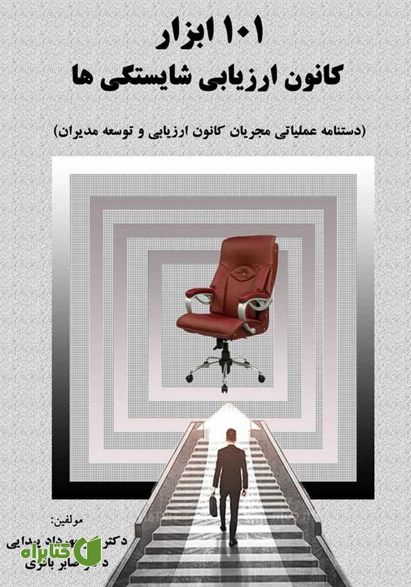 کتاب 101 ابزار کانون ارزیابی شایستگی‌ها
