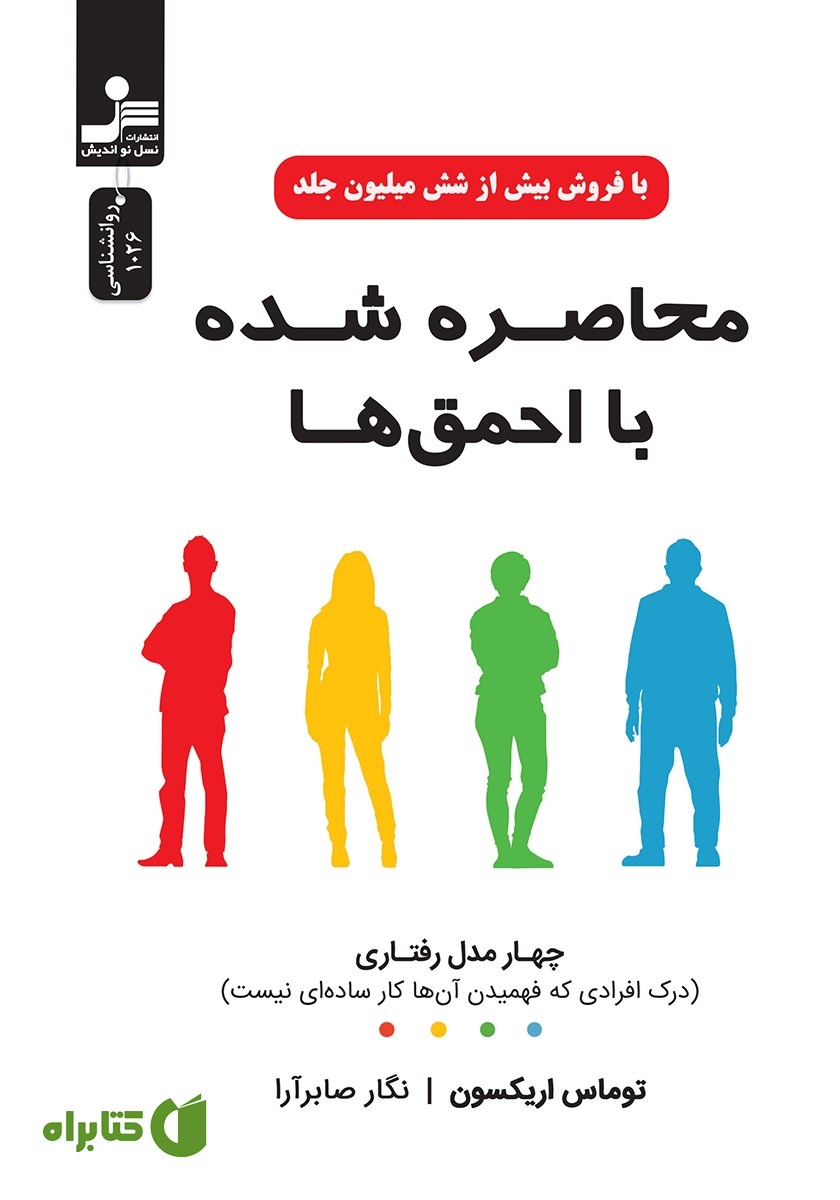 کتاب محاصره شده با احمق‌ها