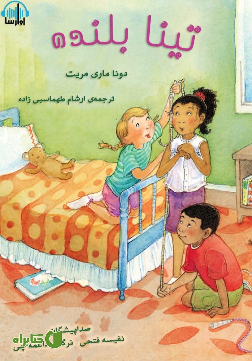 کتاب صوتی تینا بلنده