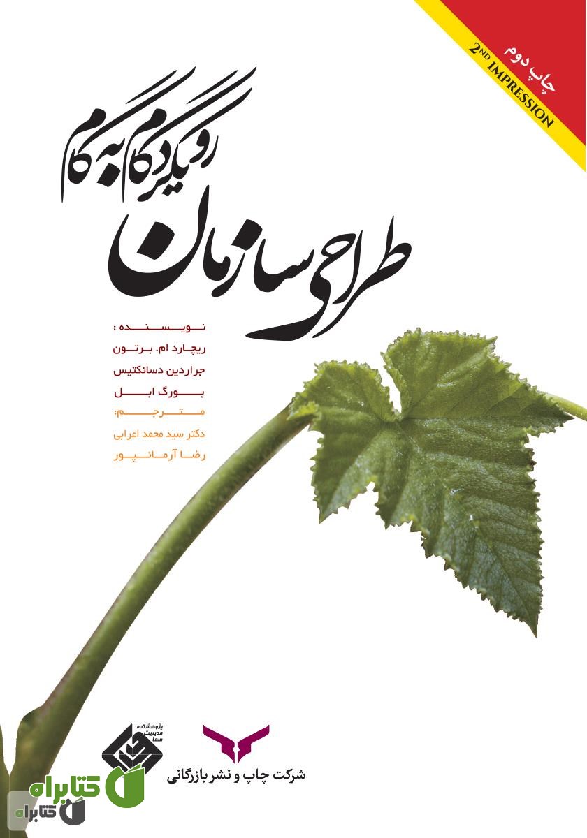 کتاب طراحی سازمان: رویکرد گام به گام
