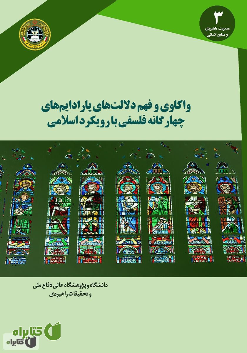 کتاب واکاوی و فهم دلالت‌های پارادایم‌های چهارگانه فلسفی با رویکرد اسلامی