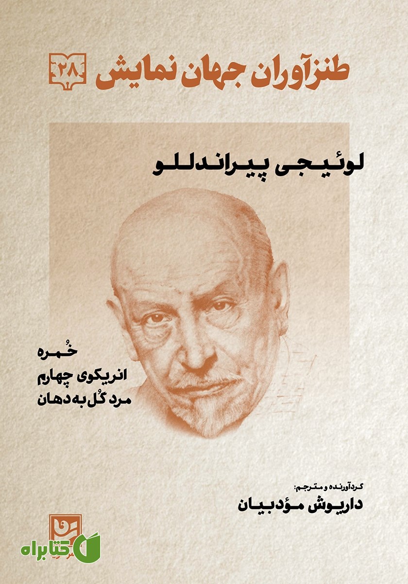 کتاب طنزآوران جهان نمایش 28
