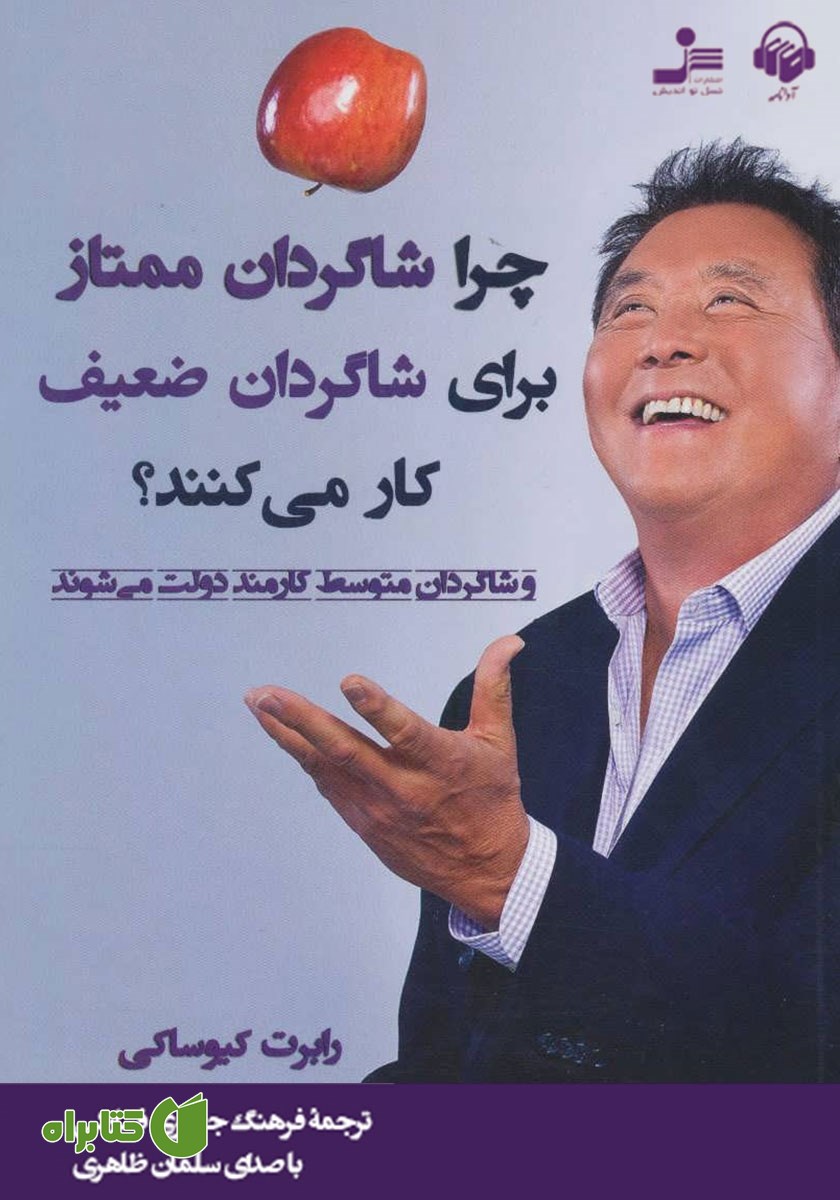 کتاب صوتی چرا شاگردان ممتاز برای شاگردان ضعیف کار می‌کنند؟