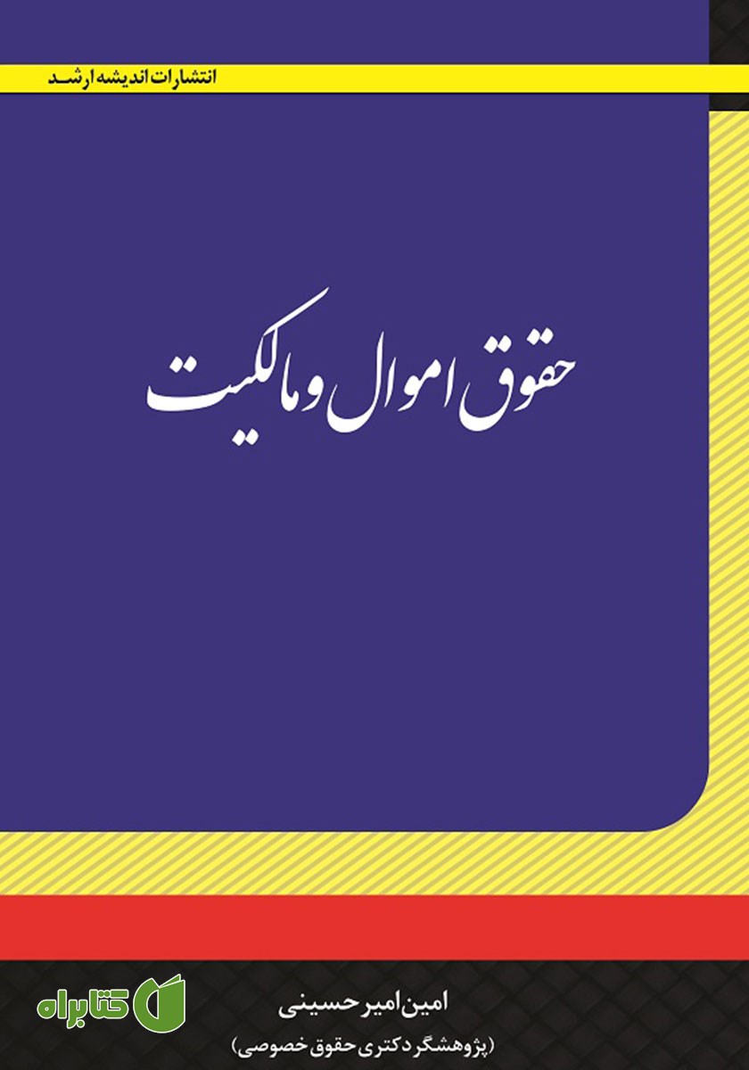 کتاب حقوق اموال و مالکیت