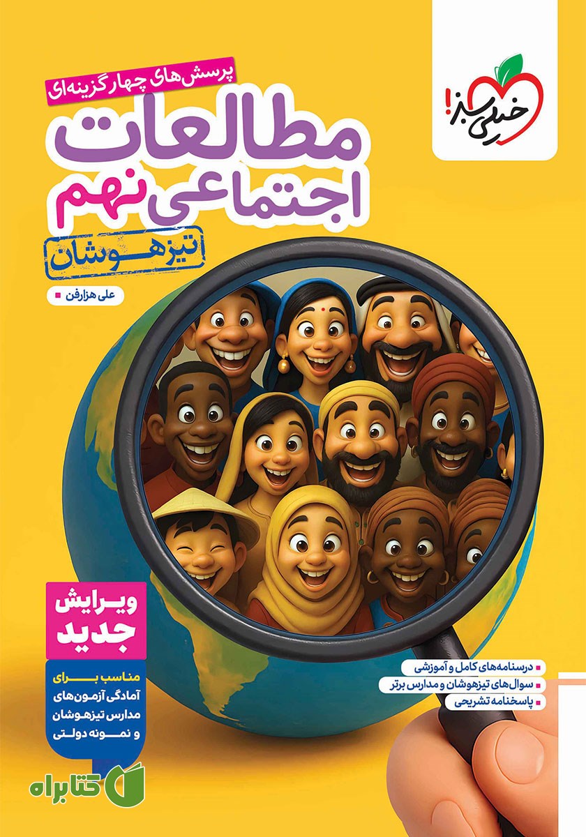 کتاب پرسش‌های چهار گزینه‌ای مطالعات اجتماعی نهم تیزهوشان