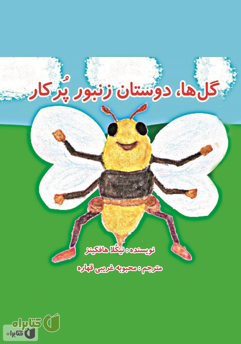 کتاب گل ها، دوستان زنبور پر کار