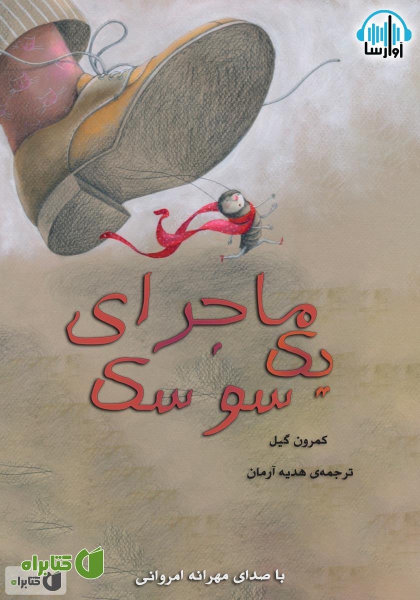 کتاب صوتی ماجرای یک سوسک