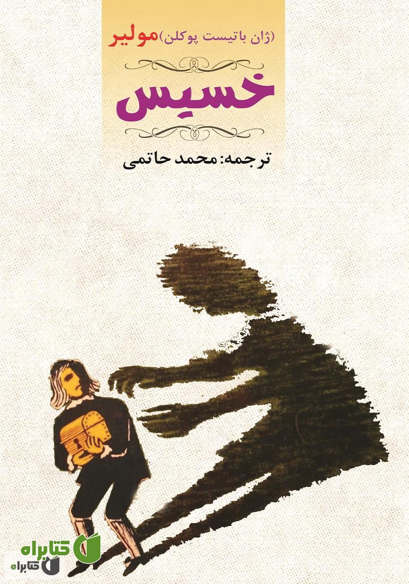 کتاب خسیس