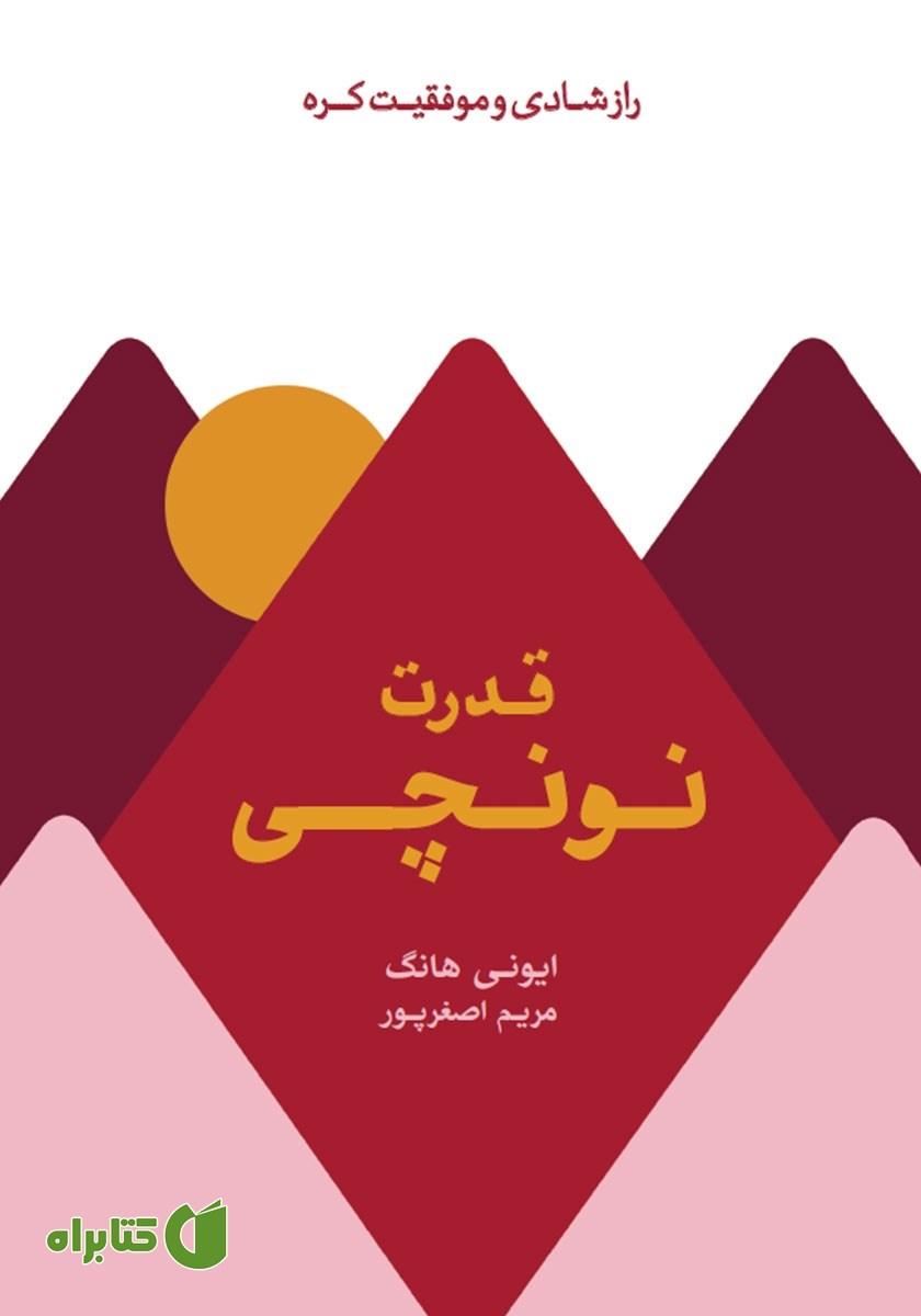 کتاب قدرت نونچی: راز شادی و موفقیت کره