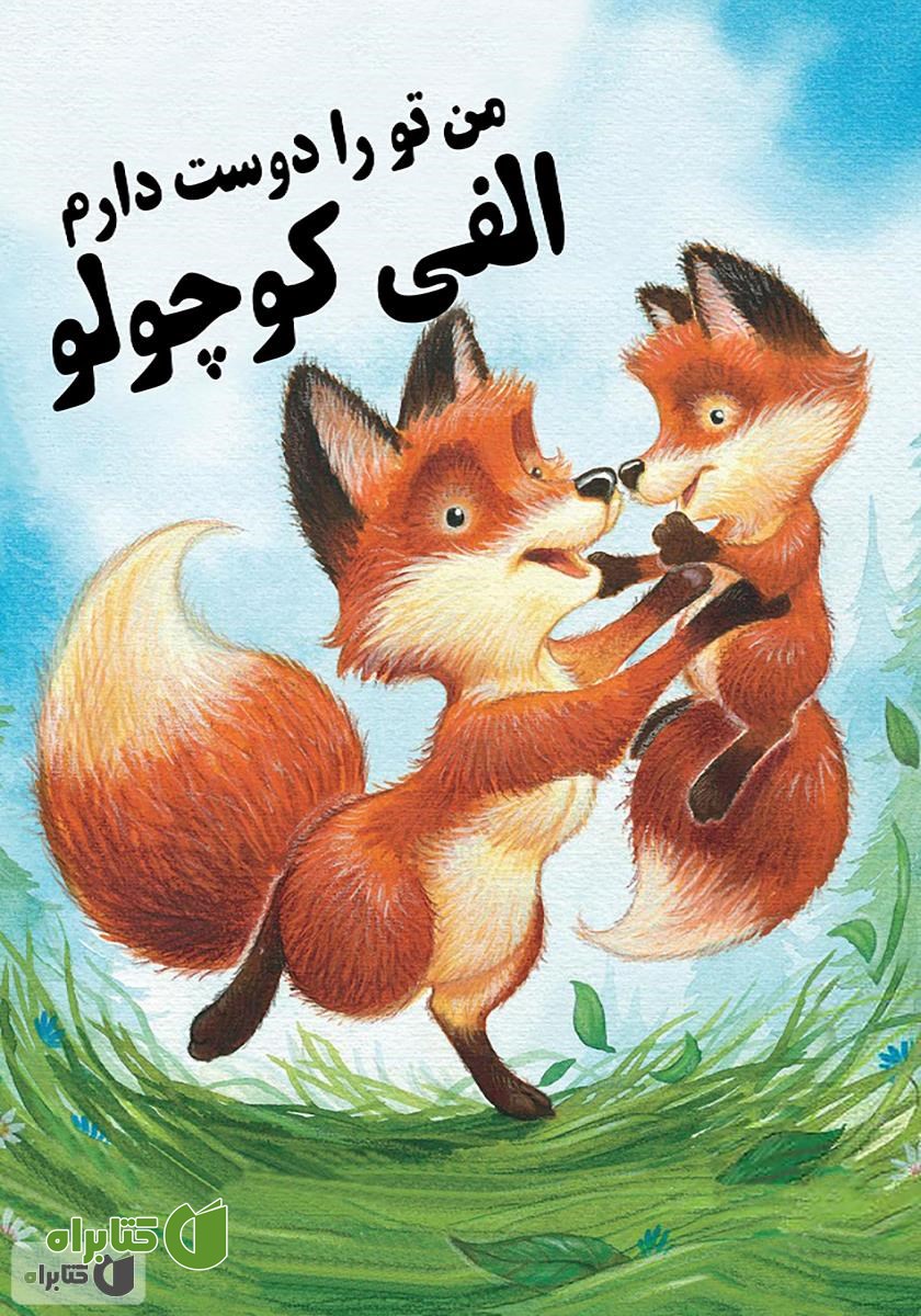 کتاب من تو را دوست دارم الفی کوچولو