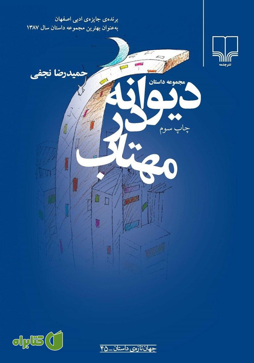 کتاب دیوانه در مهتاب