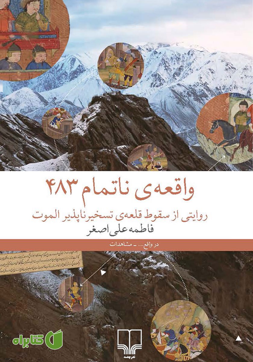 کتاب واقعه‌ی ناتمام 483