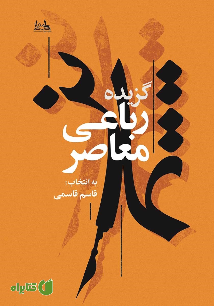 کتاب تمایز: گزیده‌ رباعی معاصر