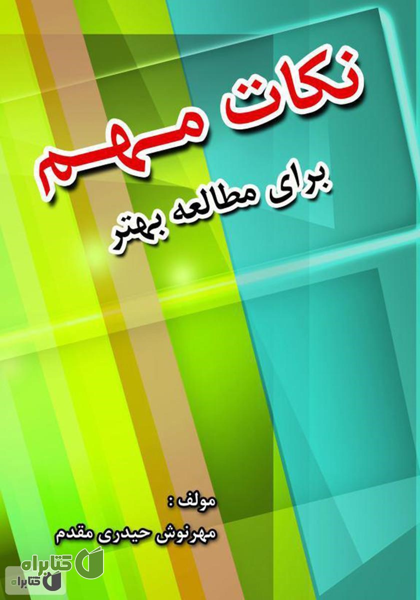 کتاب نکات مهم برای مطالعه بهتر
