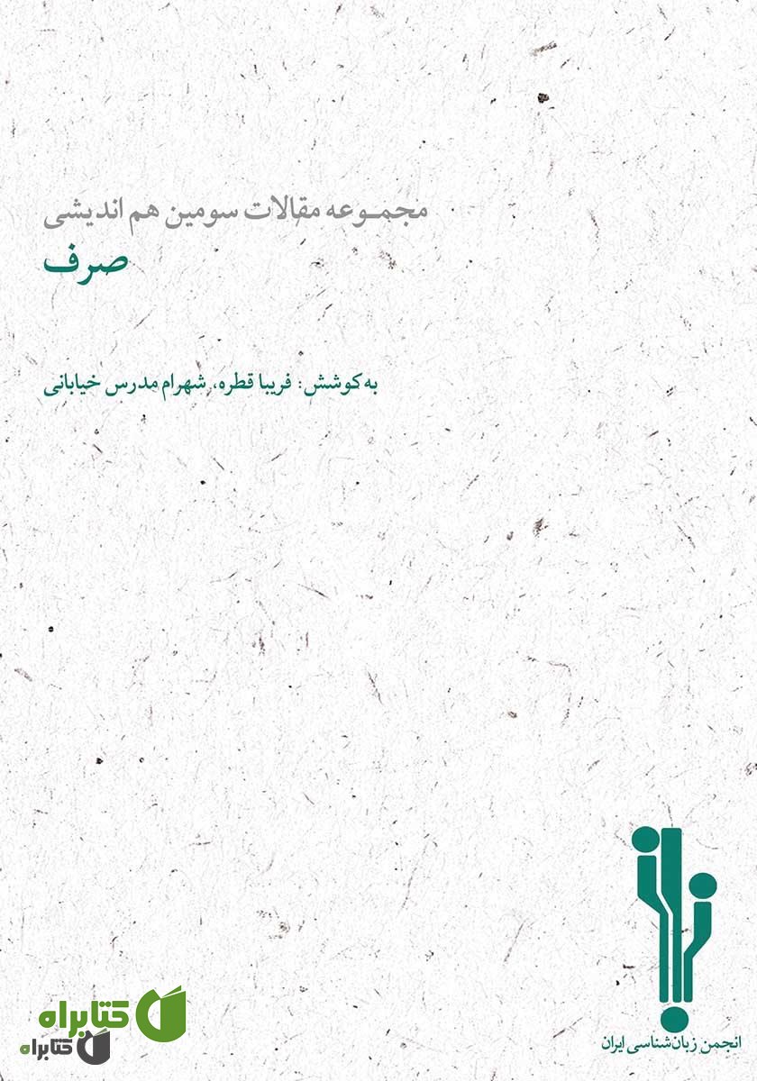 کتاب مجموعه مقالات سومین هم‌اندیشی صرف