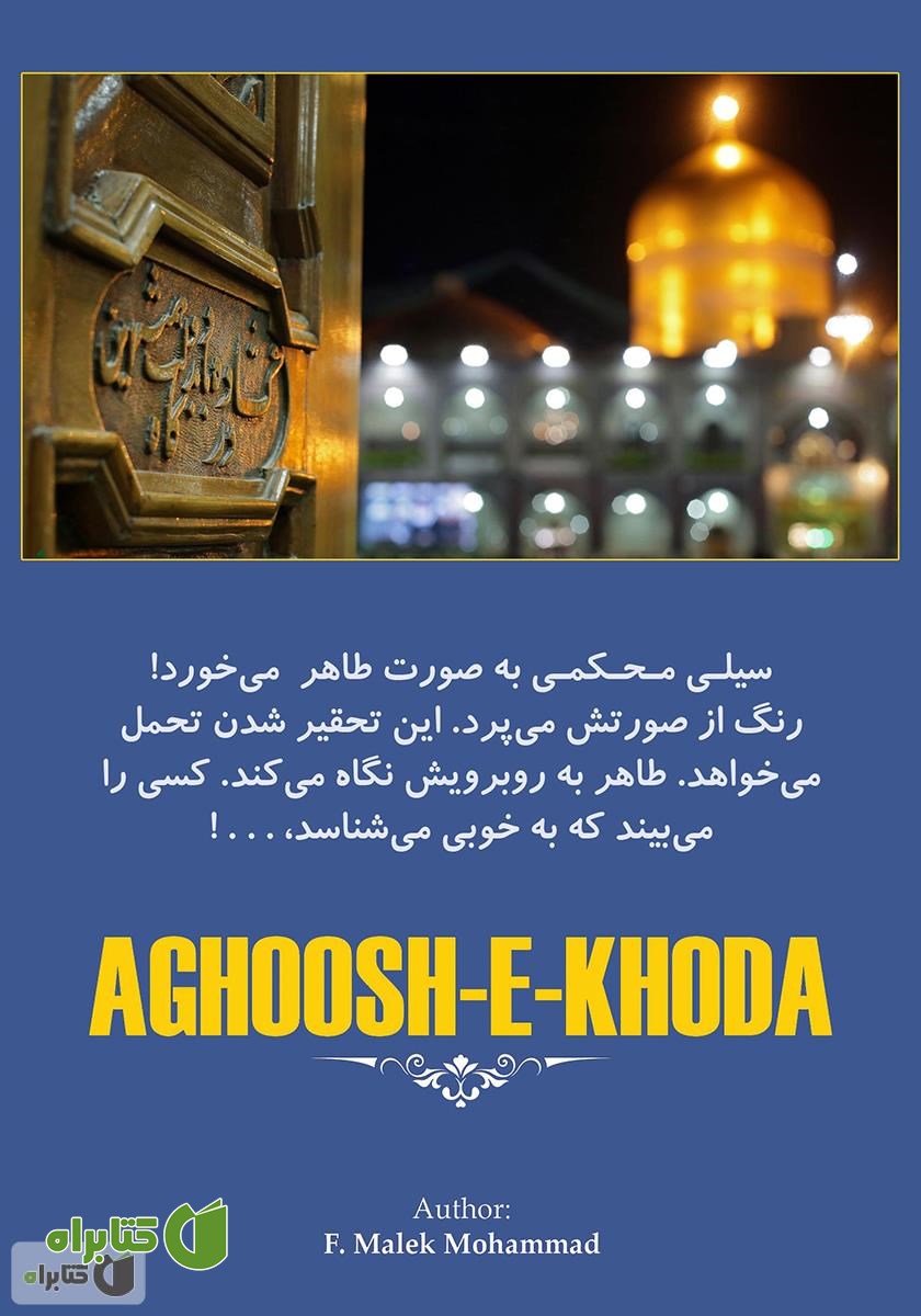 پشت جلد کتاب آغوش خدا