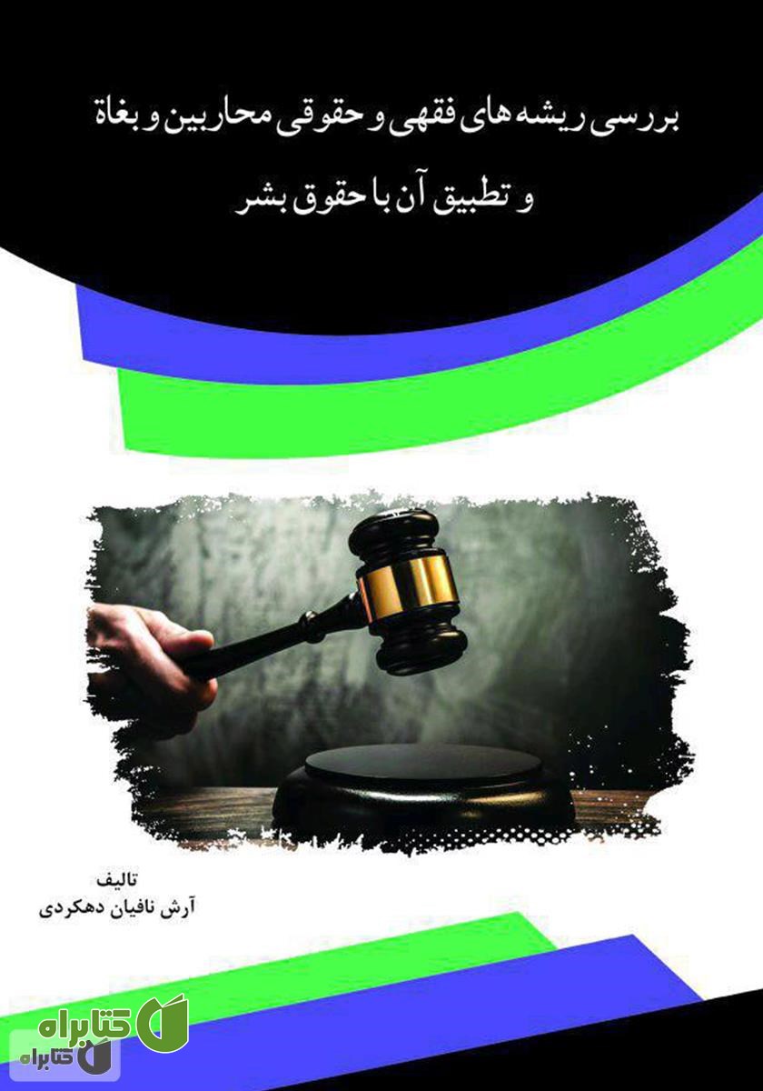 کتاب بررسی ریشه‌های فقهی و حقوقی محاربین و بغاه و تطبیق آن با حقوق بشر