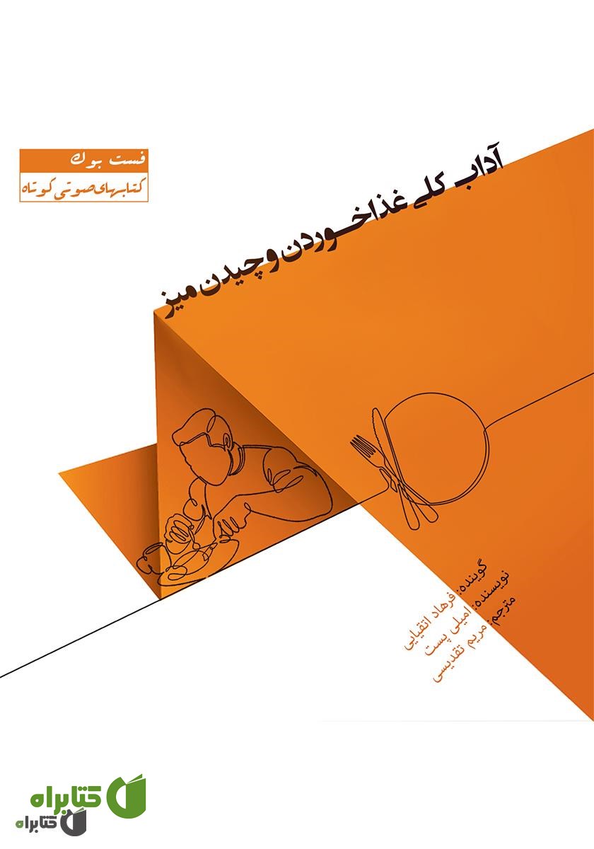 کتاب صوتی آداب کلی غذا خوردن و چیدن میز