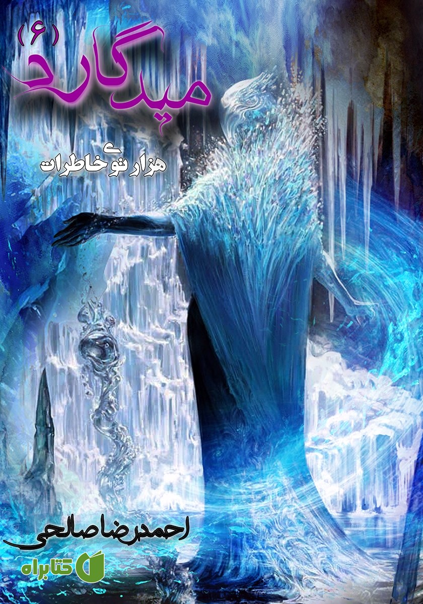 کتاب میدگارد 6: هزارتوی خاطرات