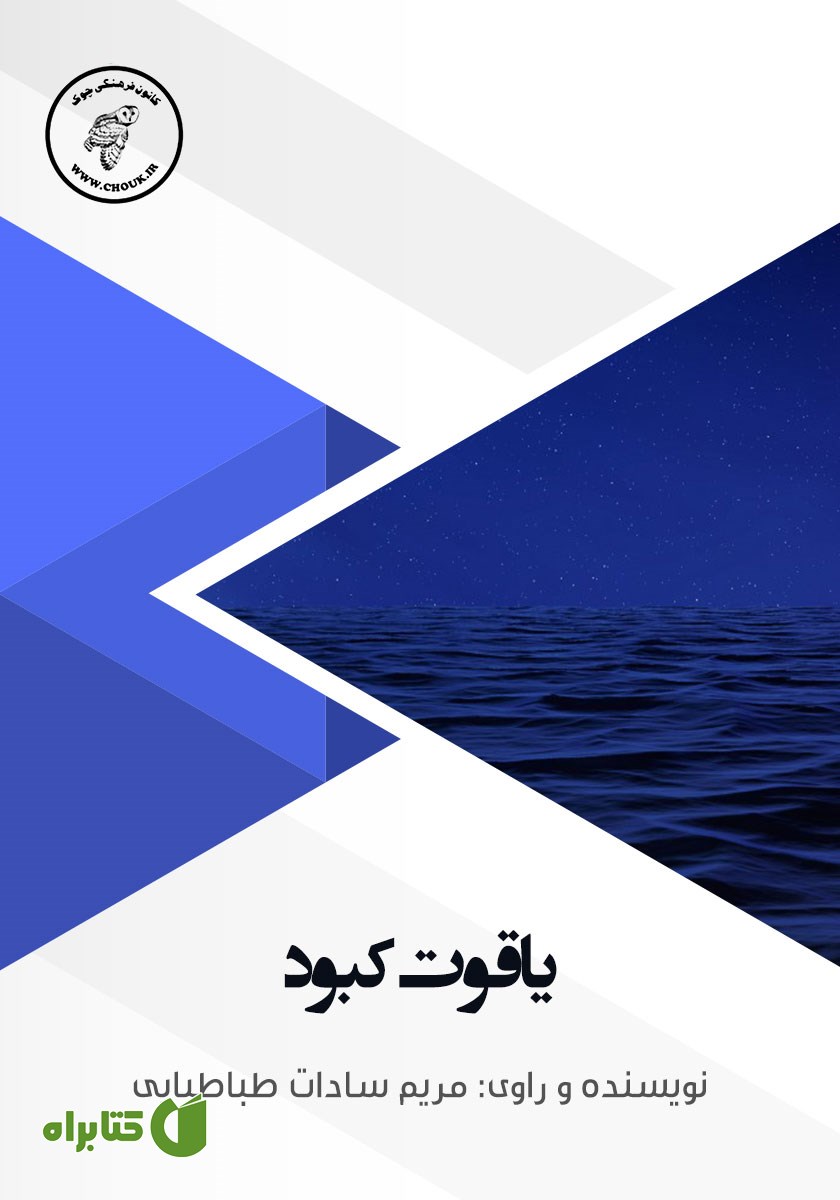کتاب صوتی یاقوت کبود