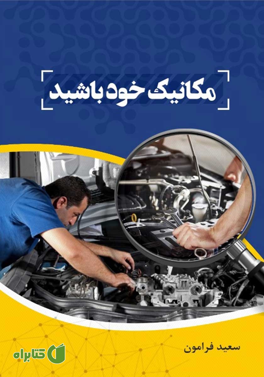 کتاب مکانیک خود باشید