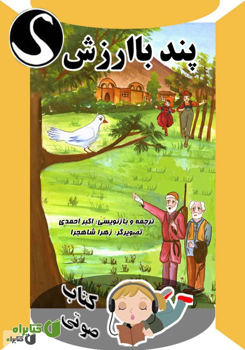 کتاب صوتی پند باارزش