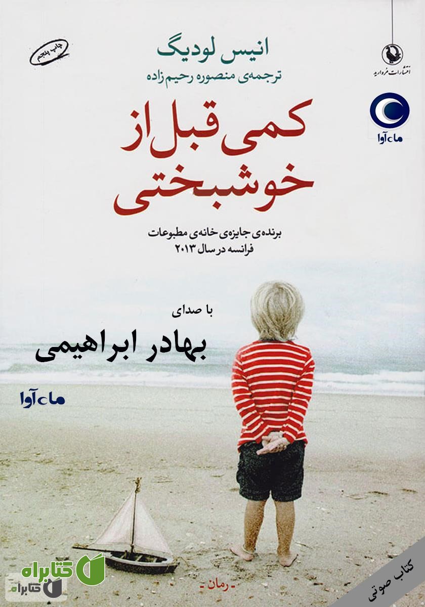 کتاب صوتی کمی قبل از خوشبختی