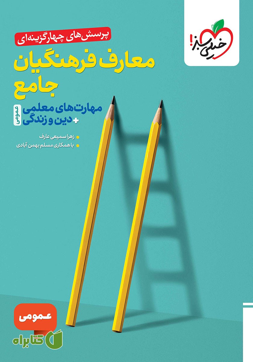 کتاب پرسش‌های چهار گزینه‌ای معارف فرهنگیان جامع