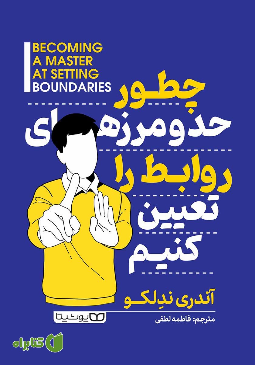 کتاب چطور حد و مرزهای روابط را تعیین کنیم