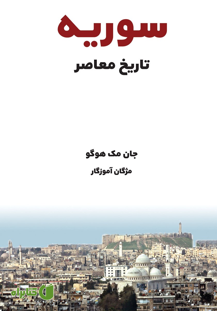 کتاب تاریخ معاصر سوریه
