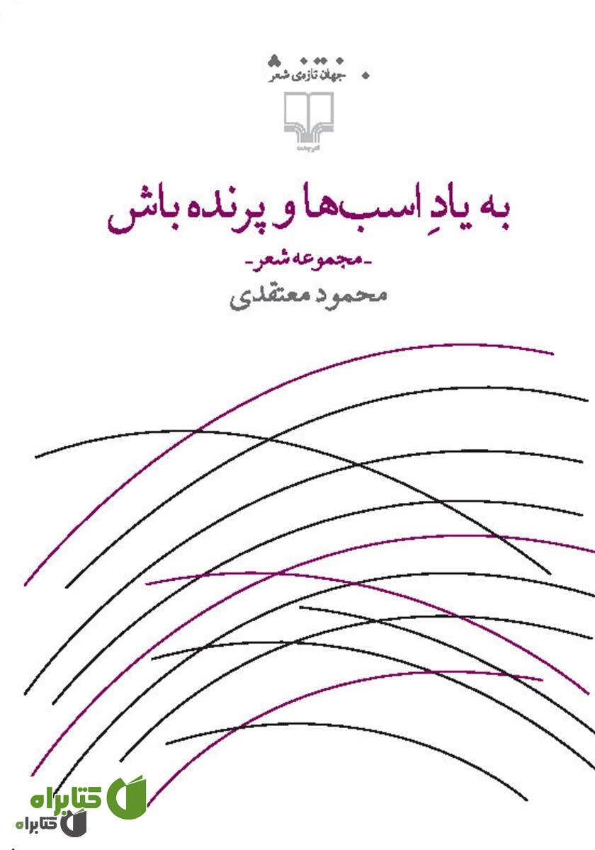 کتاب به یاد اسب‌ها و پرنده باش