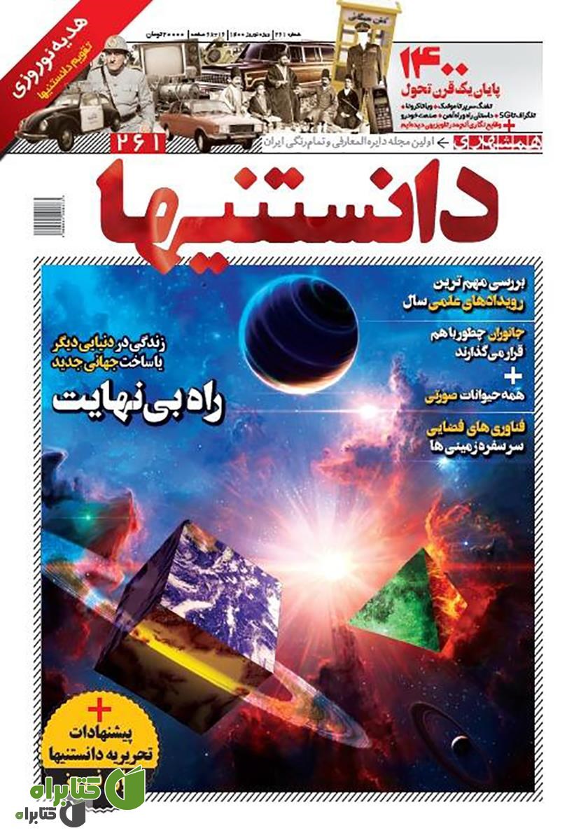 دو هفته نامه همشهری دانستنی‌ها - شماره 261 (ویژه نوروز 1400)